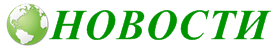 Новости